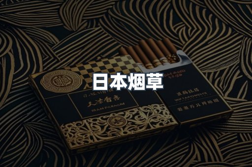 日本香烟系列