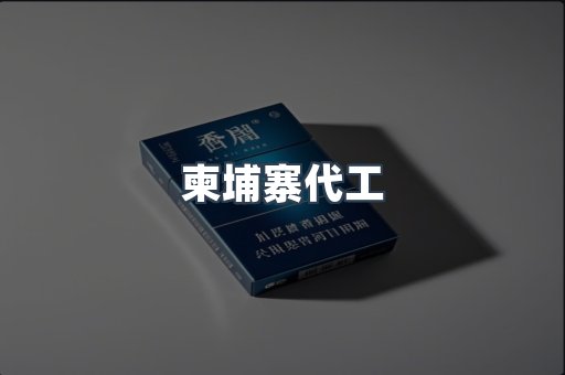 越南香烟系列
